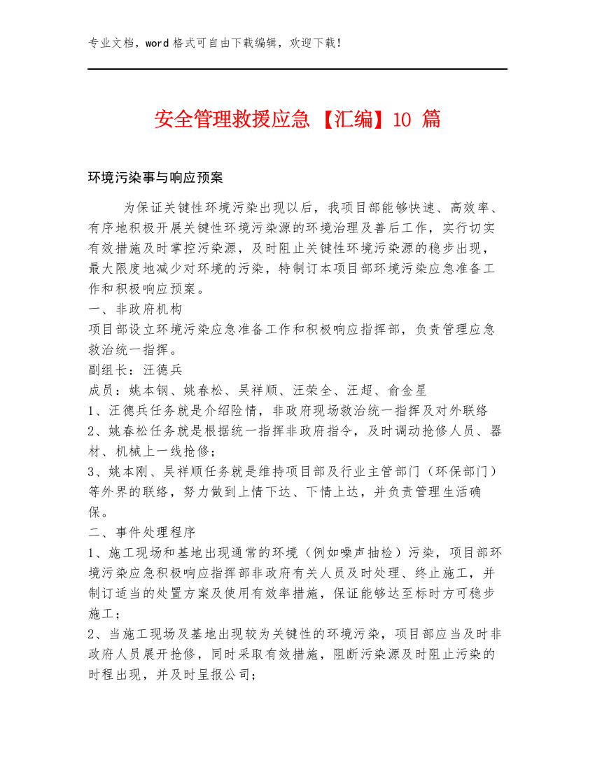 安全管理救援应急