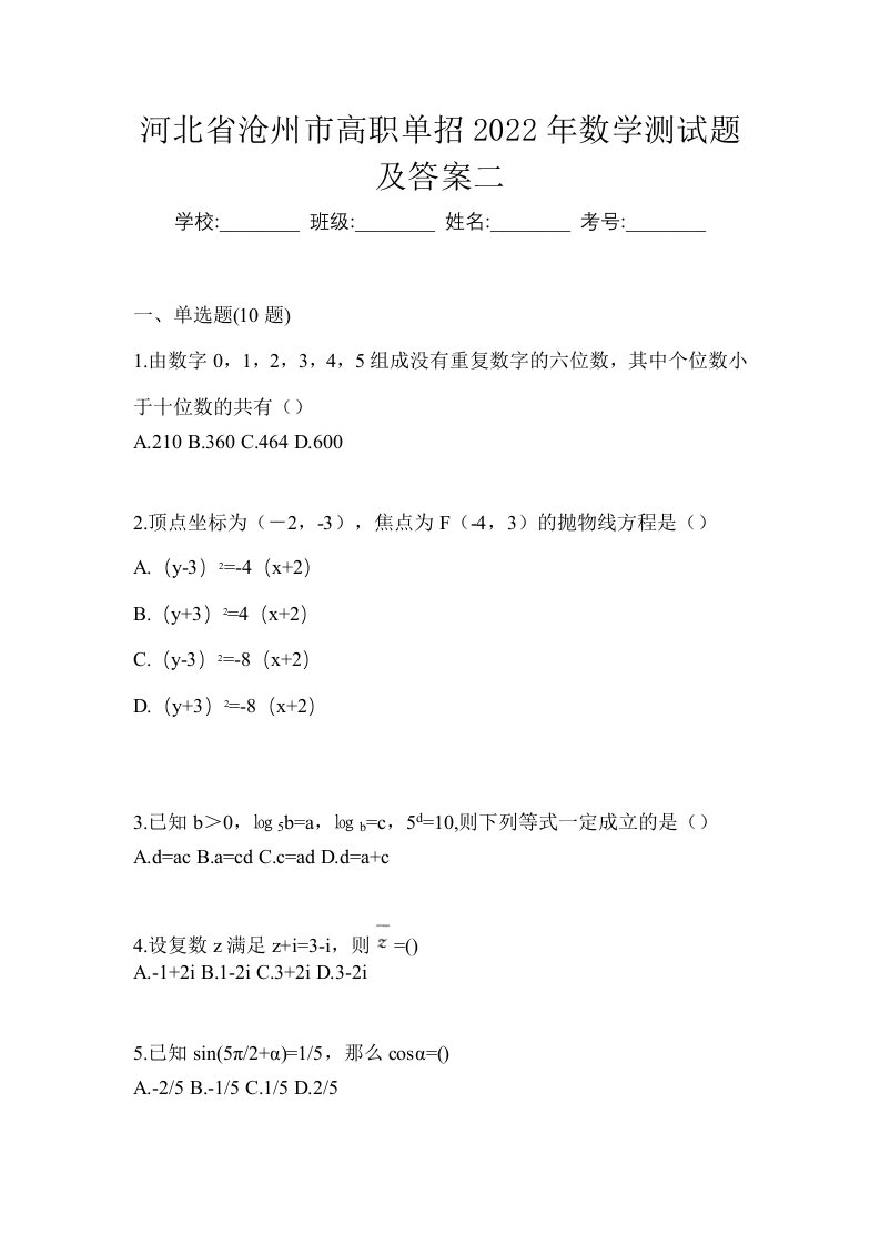 河北省沧州市高职单招2022年数学测试题及答案二