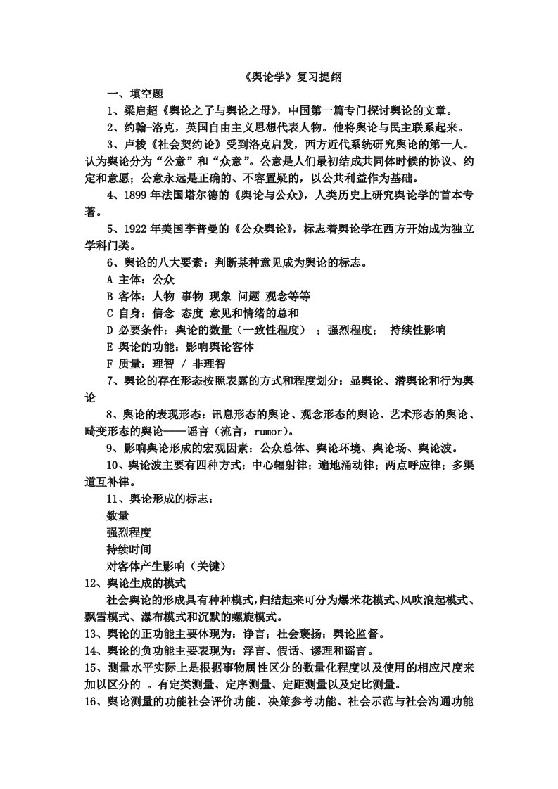 舆论学复习提纲