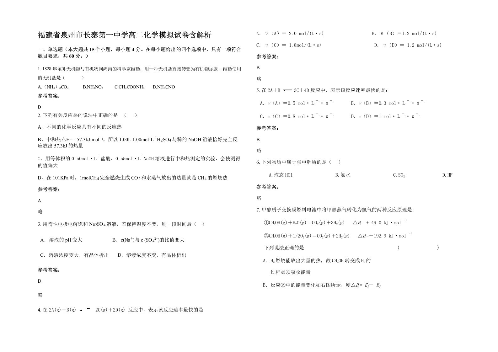 福建省泉州市长泰第一中学高二化学模拟试卷含解析