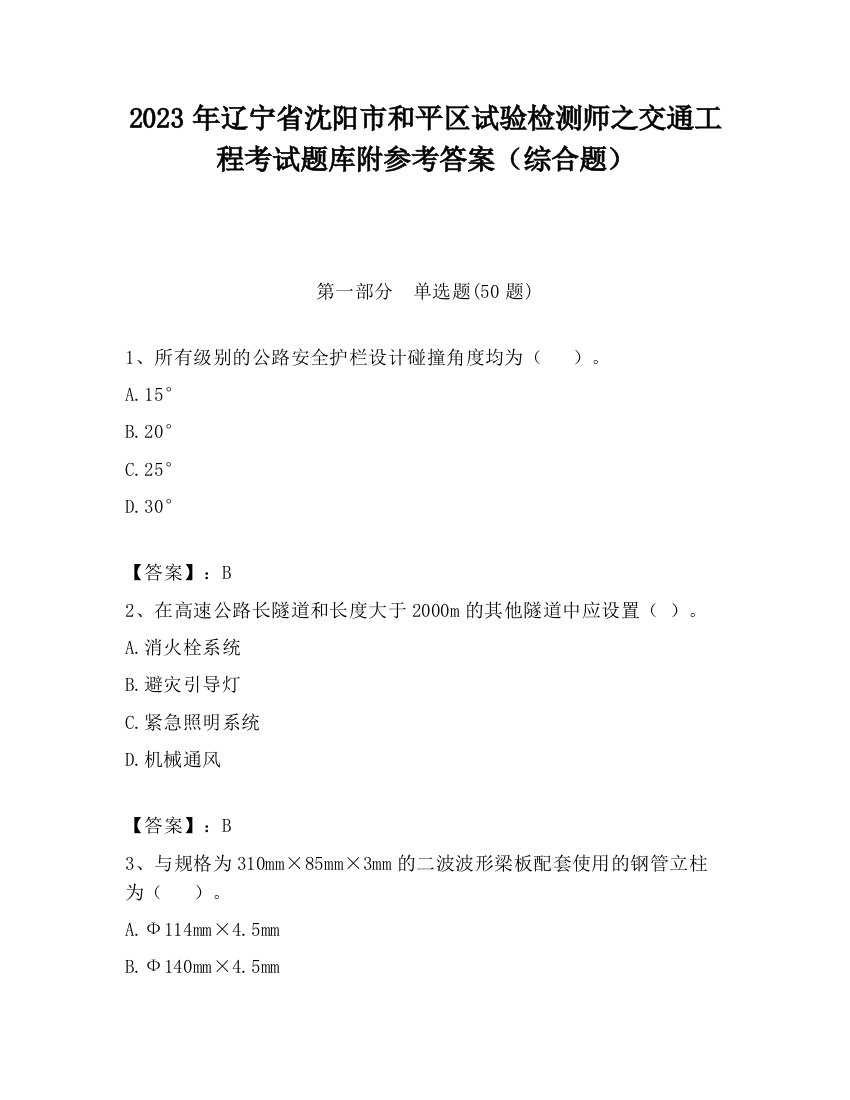 2023年辽宁省沈阳市和平区试验检测师之交通工程考试题库附参考答案（综合题）