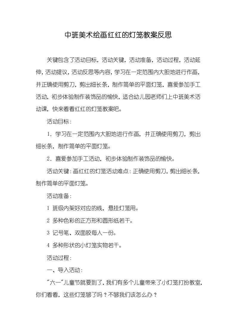 中班美术绘画红红的灯笼教案反思