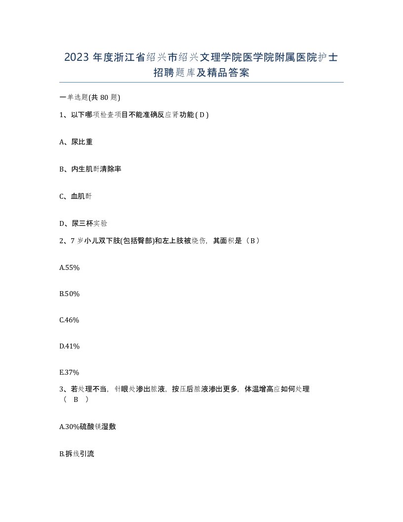 2023年度浙江省绍兴市绍兴文理学院医学院附属医院护士招聘题库及答案