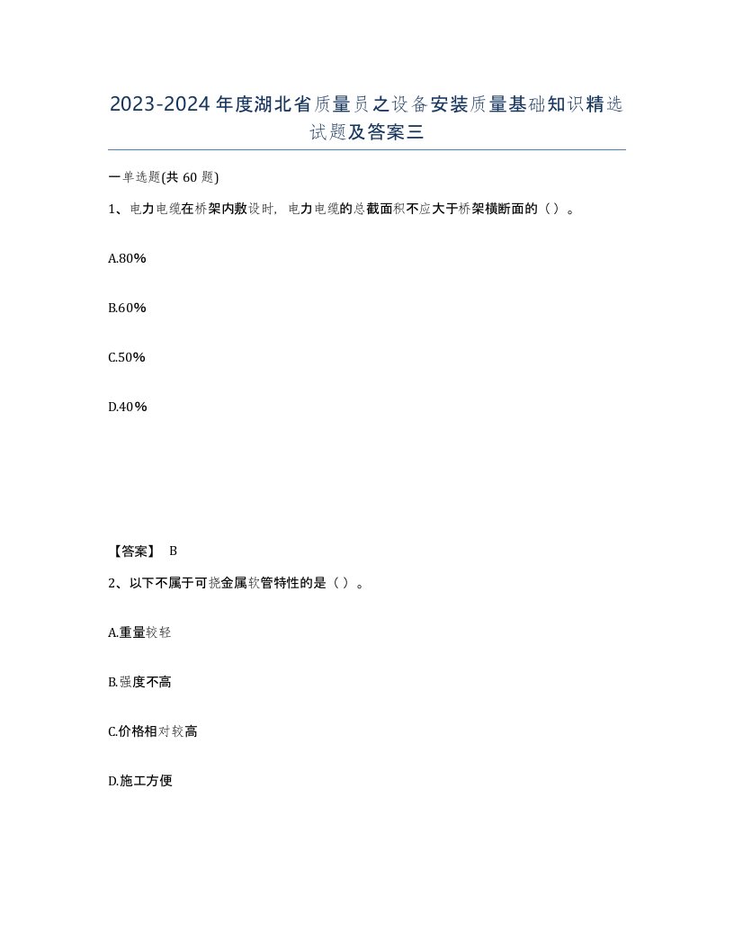 2023-2024年度湖北省质量员之设备安装质量基础知识试题及答案三