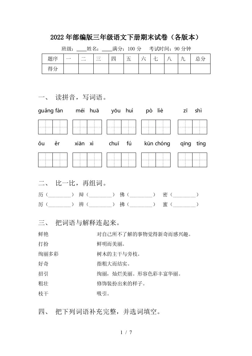 2022年部编版三年级语文下册期末试卷(各版本)