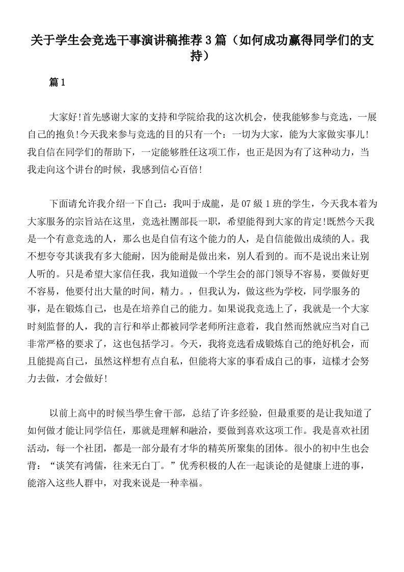 关于学生会竞选干事演讲稿推荐3篇（如何成功赢得同学们的支持）