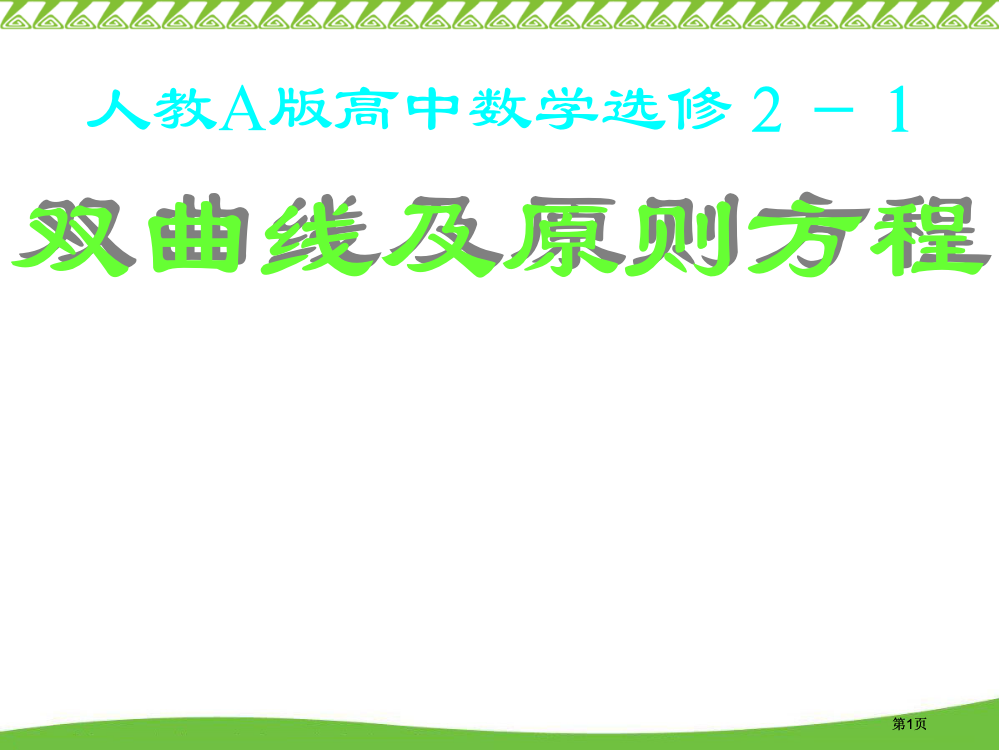 双曲线及标准方程市公开课金奖市赛课一等奖课件