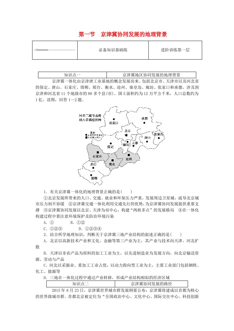 2024版新教材高中地理第四章国土开发与保护4.1京津冀协同发展的地理背景课时作业中图版必修第二册