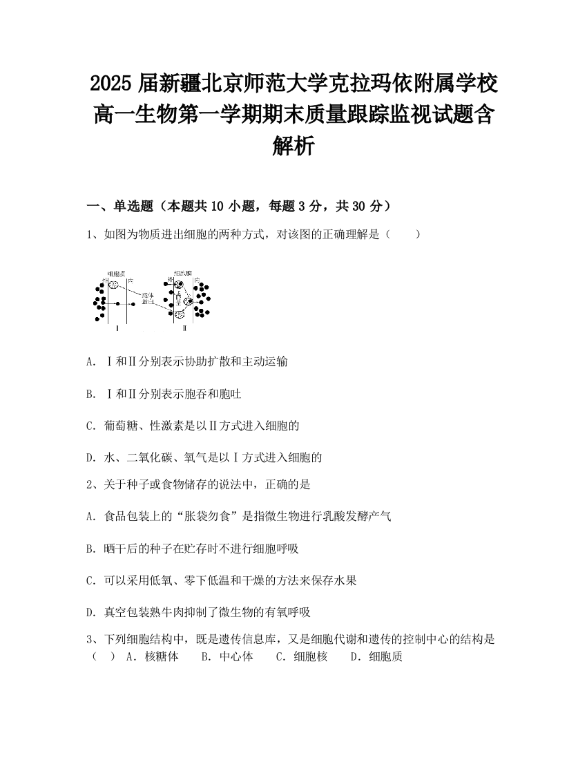 2025届新疆北京师范大学克拉玛依附属学校高一生物第一学期期末质量跟踪监视试题含解析