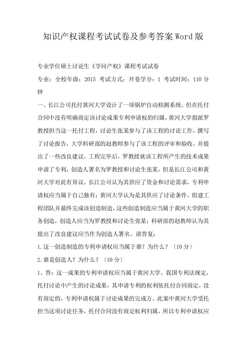 知识产权课程考试试卷及参考答案Word版