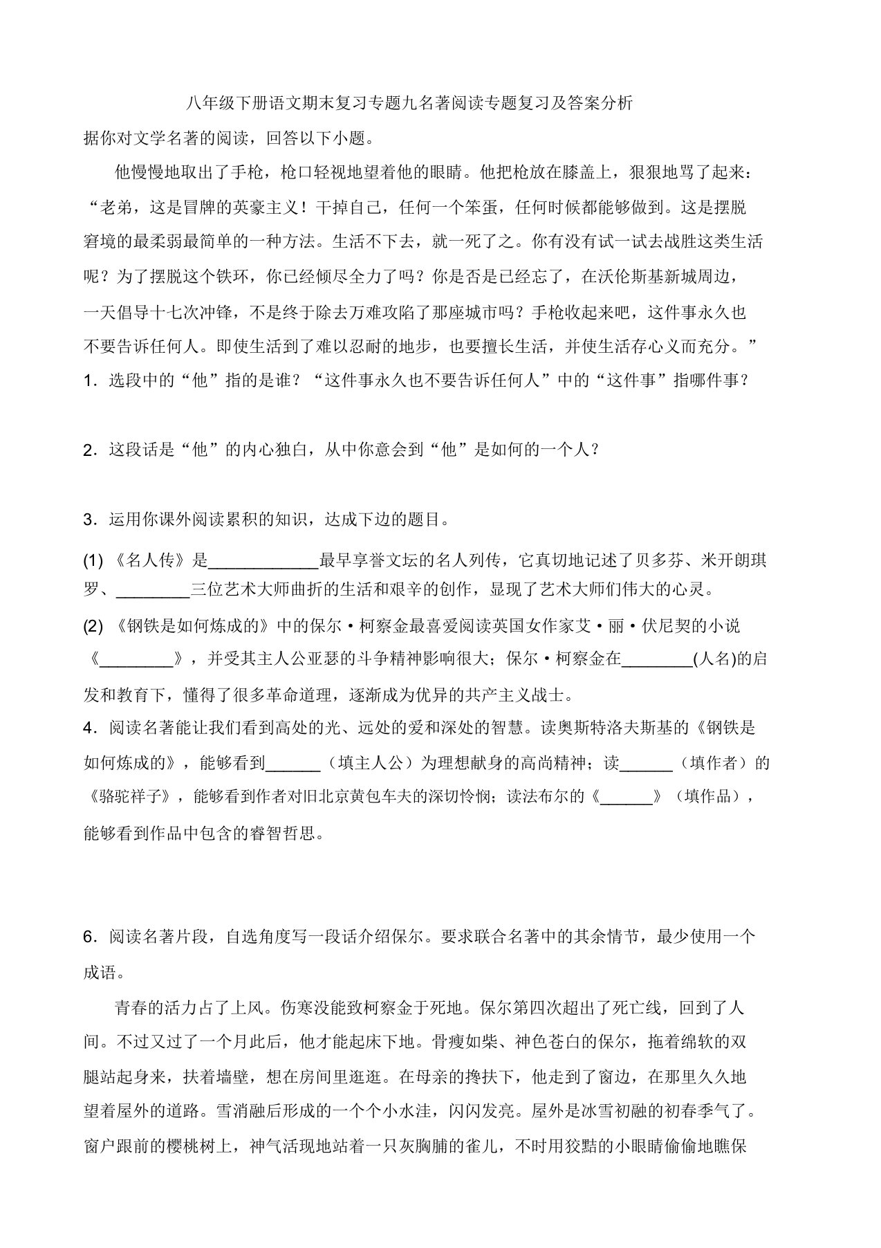 八年级下册语文期末复习专题九名著阅读专题复习及解析