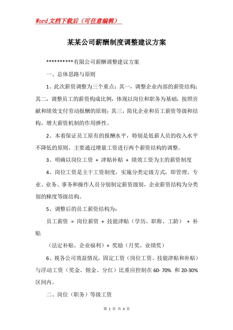 某某公司薪酬制度调整建议方案