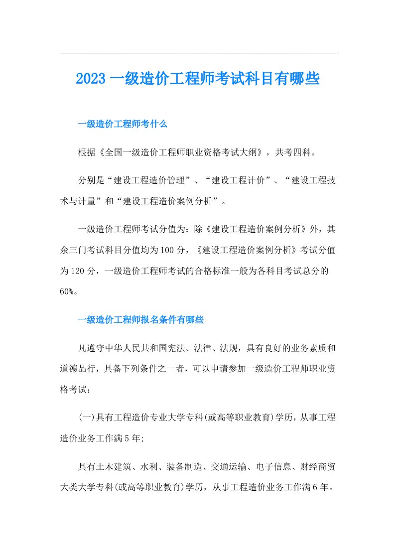 一级造价工程师考试科目有哪些