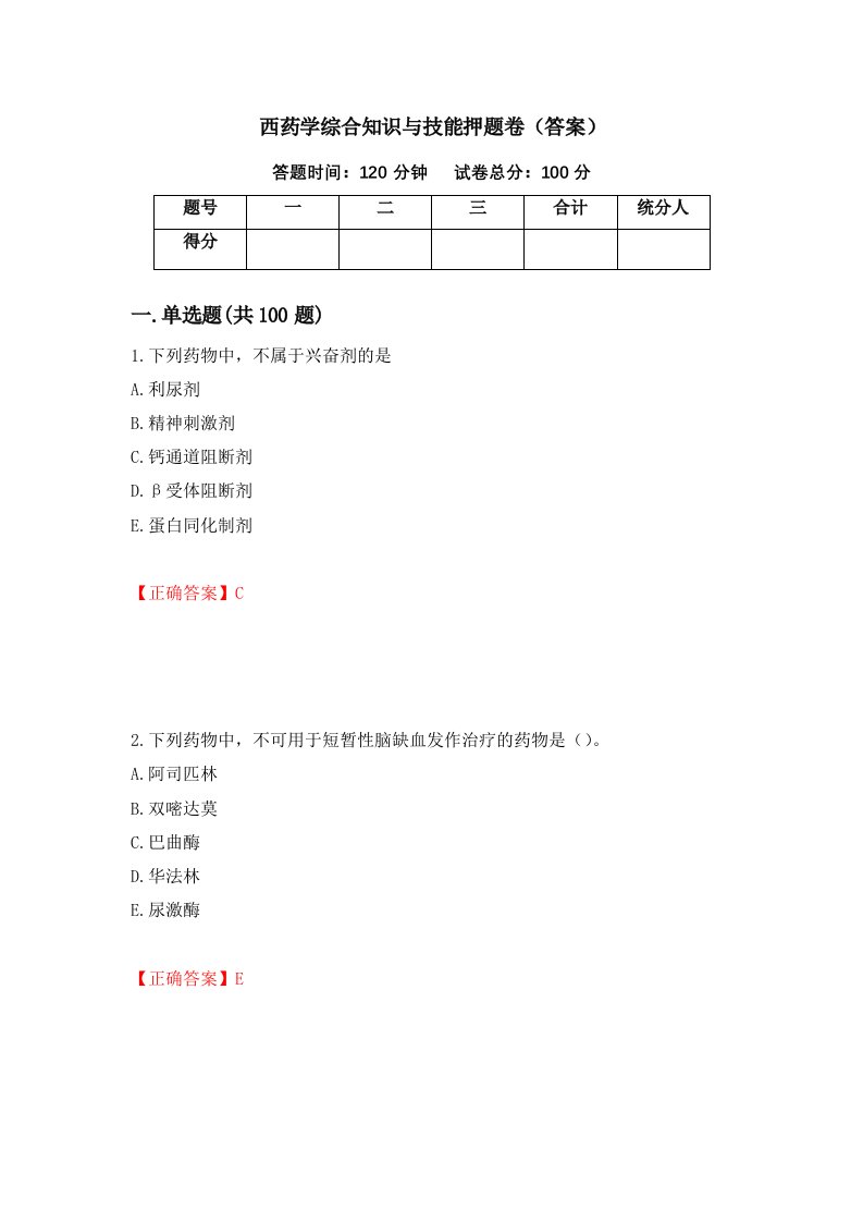 西药学综合知识与技能押题卷答案第33次