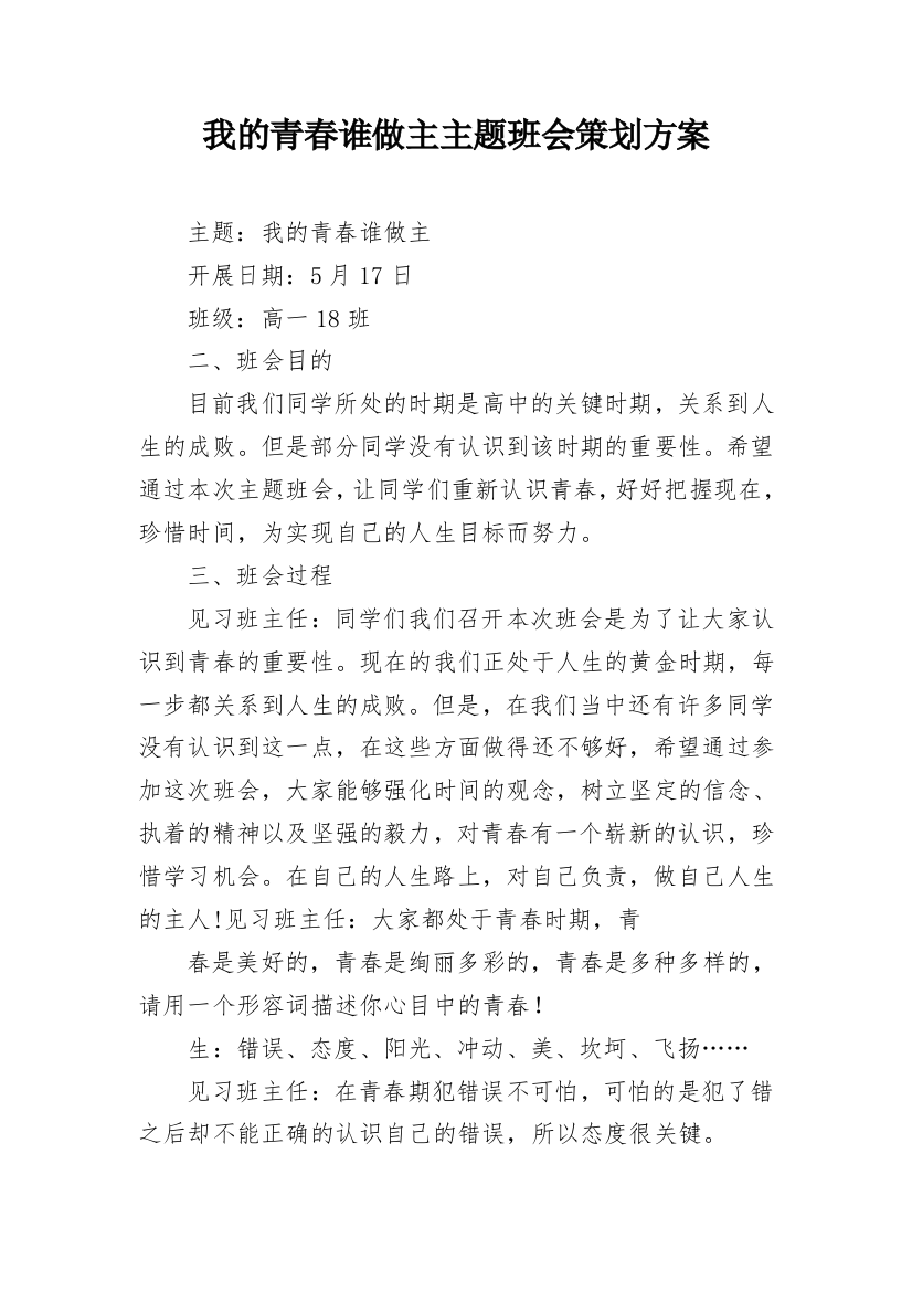 我的青春谁做主主题班会策划方案