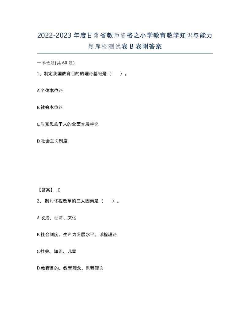 2022-2023年度甘肃省教师资格之小学教育教学知识与能力题库检测试卷B卷附答案