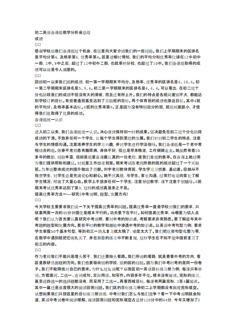 初二英语备课组教学分析会总结