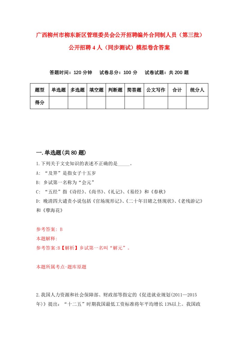 广西柳州市柳东新区管理委员会公开招聘编外合同制人员第三批公开招聘4人同步测试模拟卷含答案3