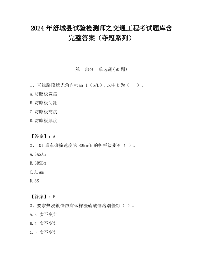 2024年舒城县试验检测师之交通工程考试题库含完整答案（夺冠系列）