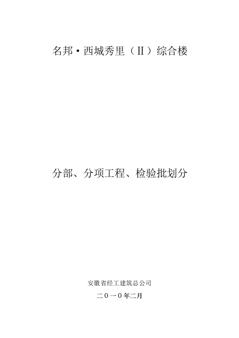 建筑工程管理-分部、分项工程、检验批划分改