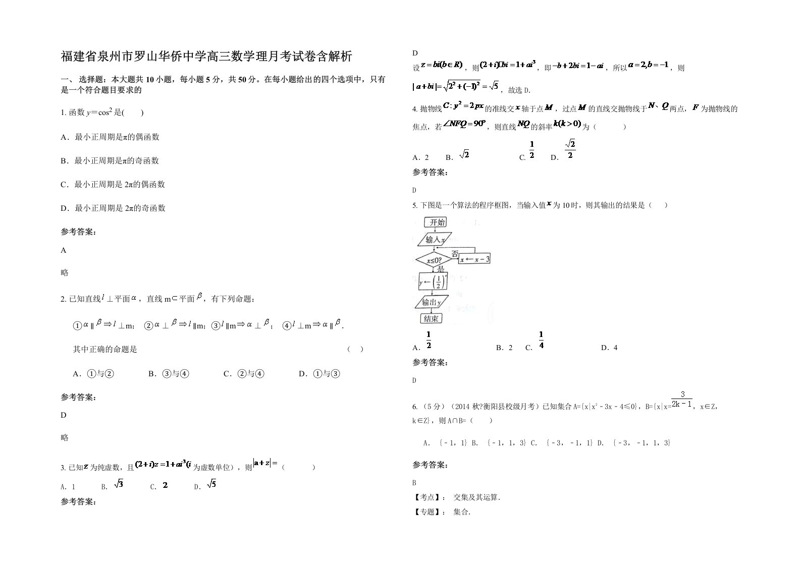 福建省泉州市罗山华侨中学高三数学理月考试卷含解析