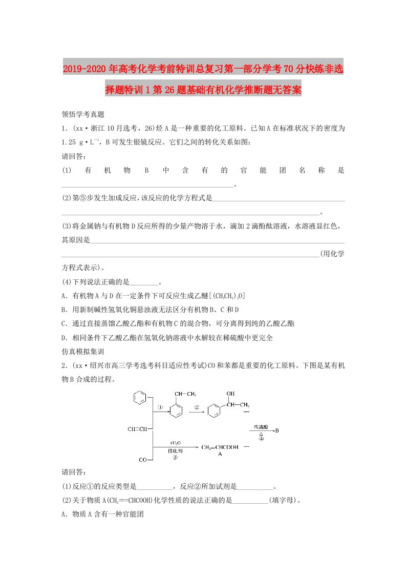 2019-2020年高考化学考前特训总复习第一部分学考70分快练非选择题特训1第26题基础有机化学推断题无答案