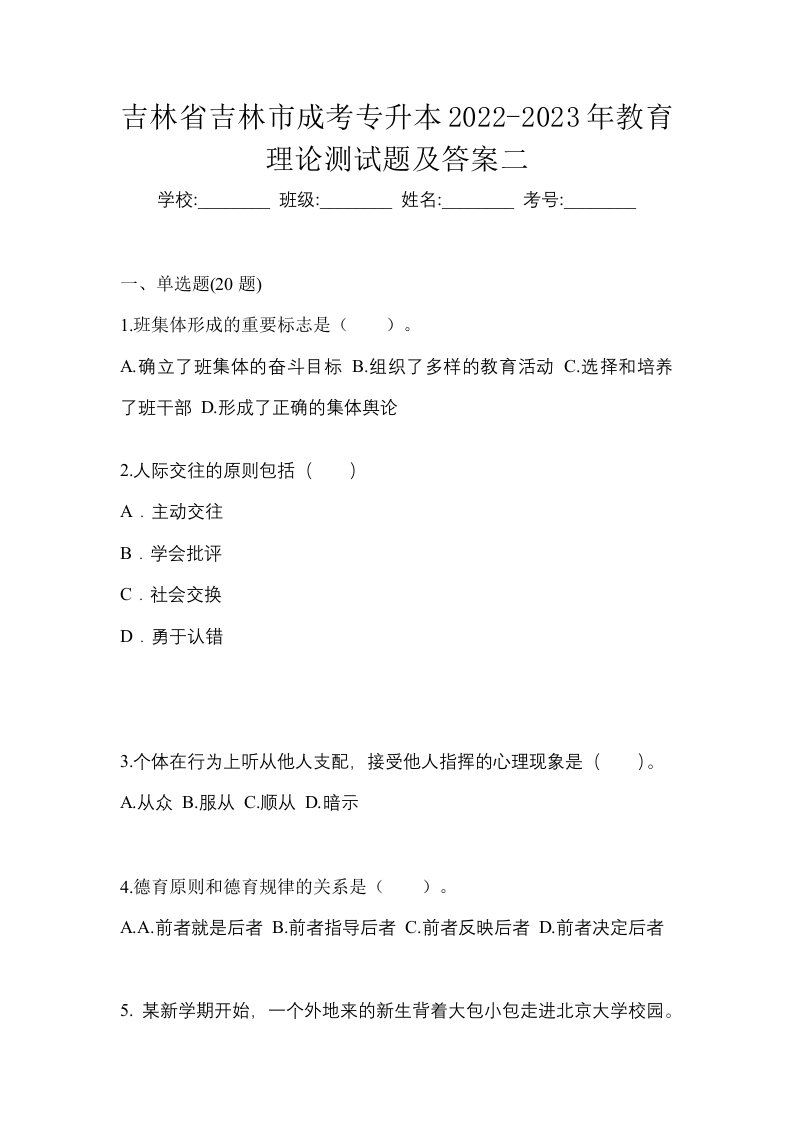 吉林省吉林市成考专升本2022-2023年教育理论测试题及答案二