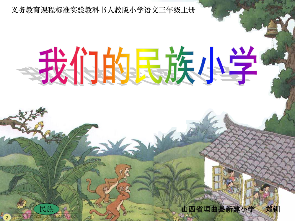 三年级上册《我们的民族小学》课件