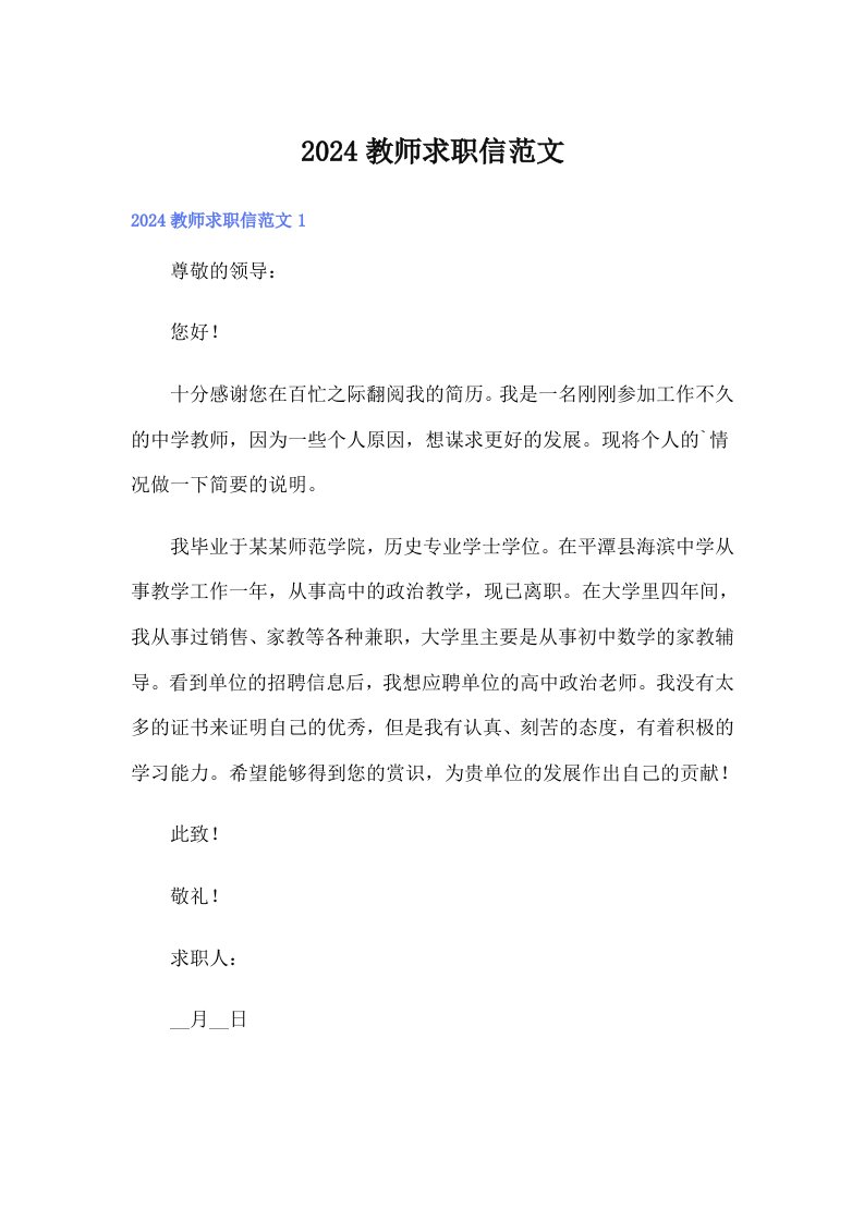 2024教师求职信范文