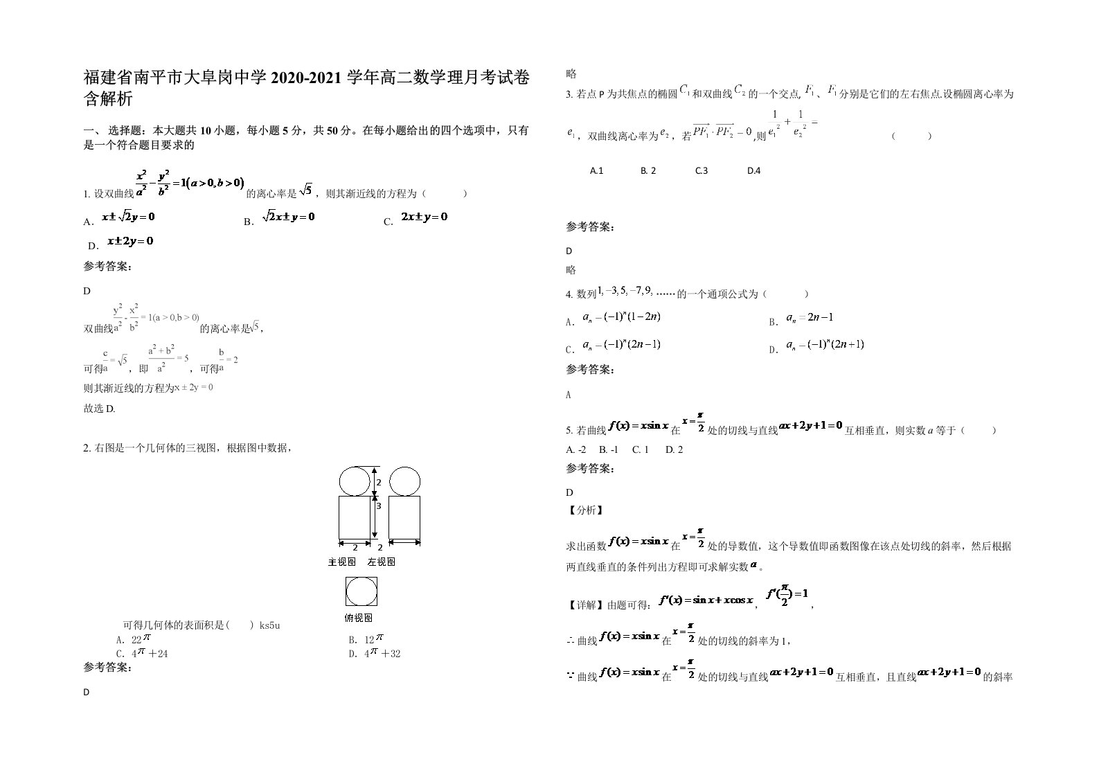 福建省南平市大阜岗中学2020-2021学年高二数学理月考试卷含解析