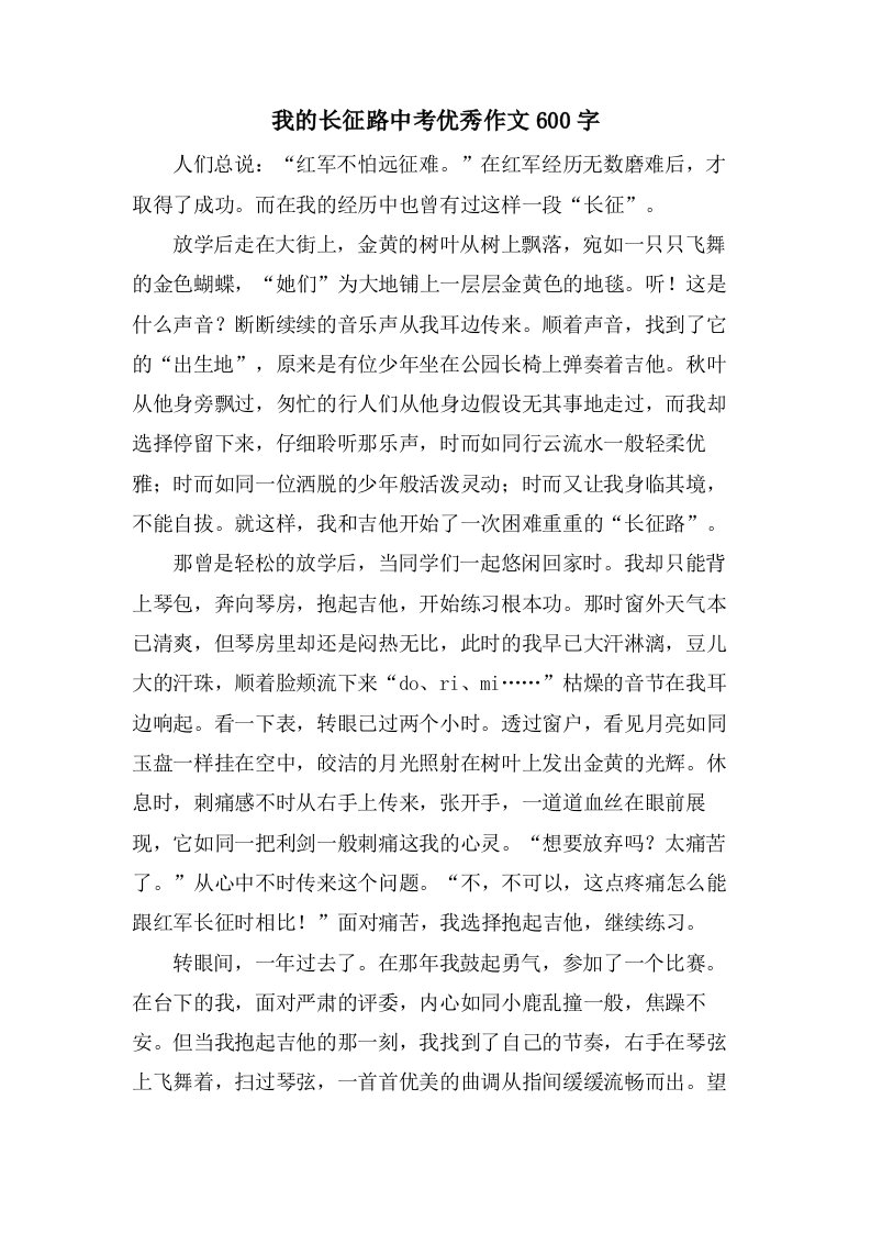 我的长征路中考作文600字