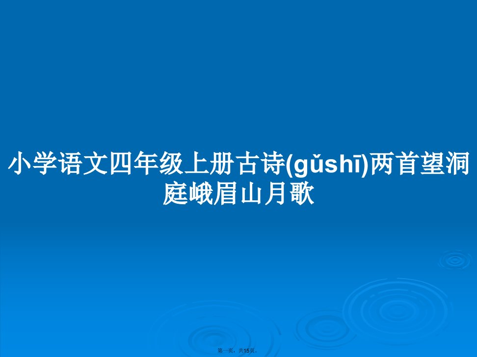 小学语文四年级上册古诗两首望洞庭峨眉山月歌学习教案