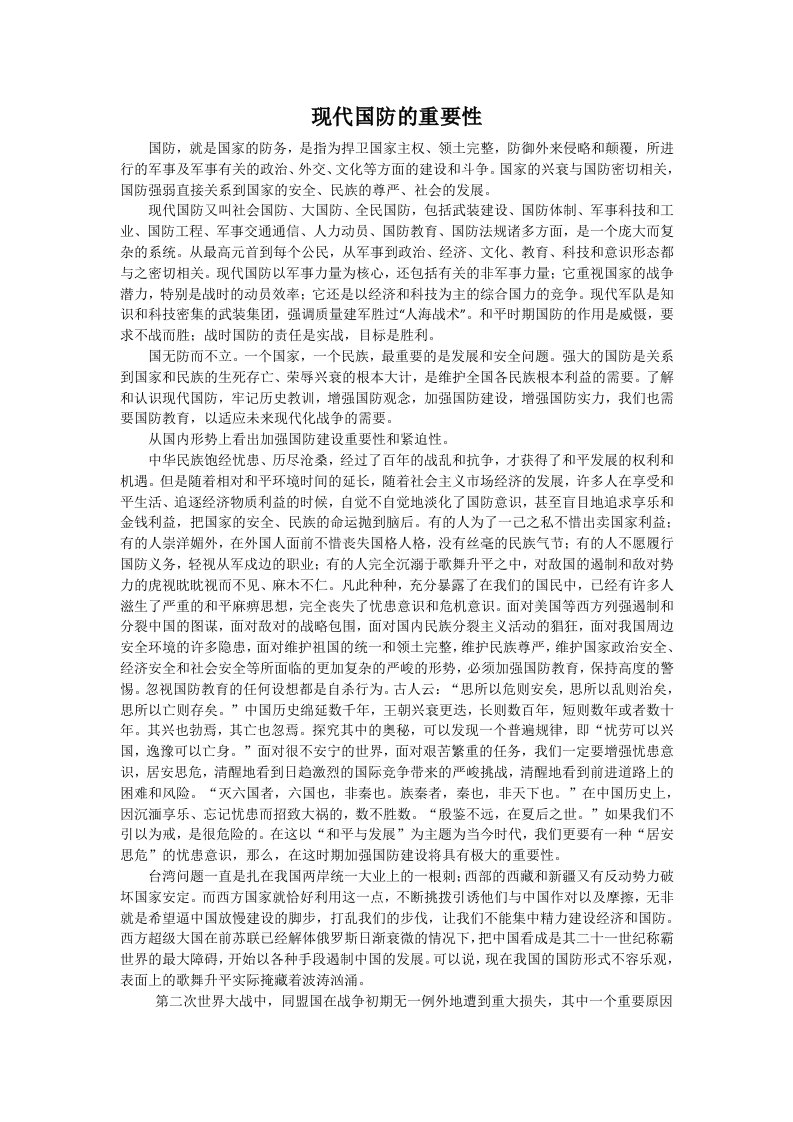 现代国防建设的重要性.docx