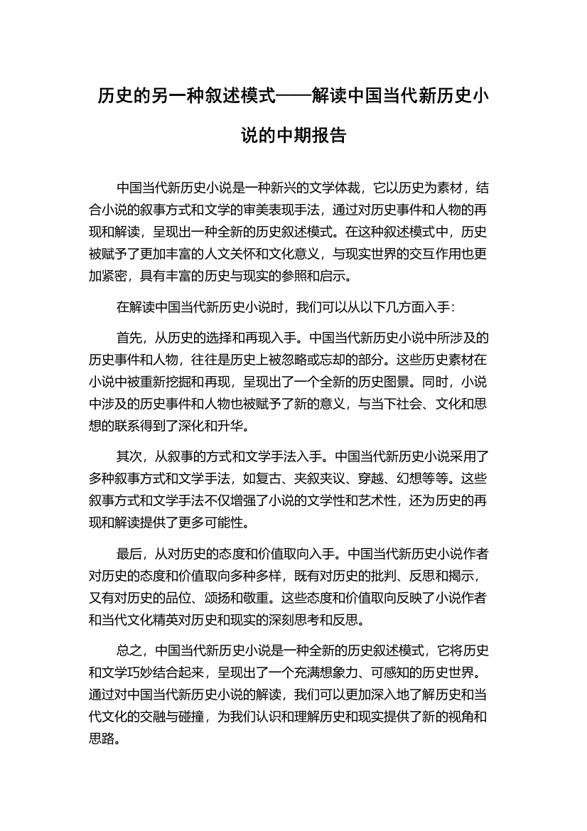 历史的另一种叙述模式——解读中国当代新历史小说的中期报告