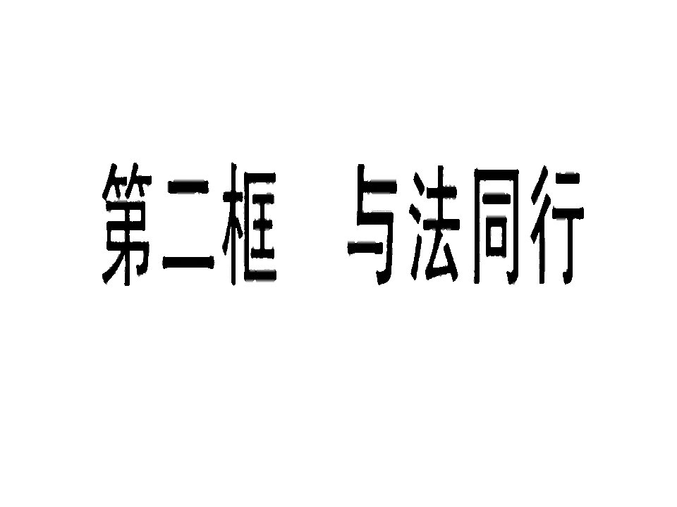 与法同行课件(31张)