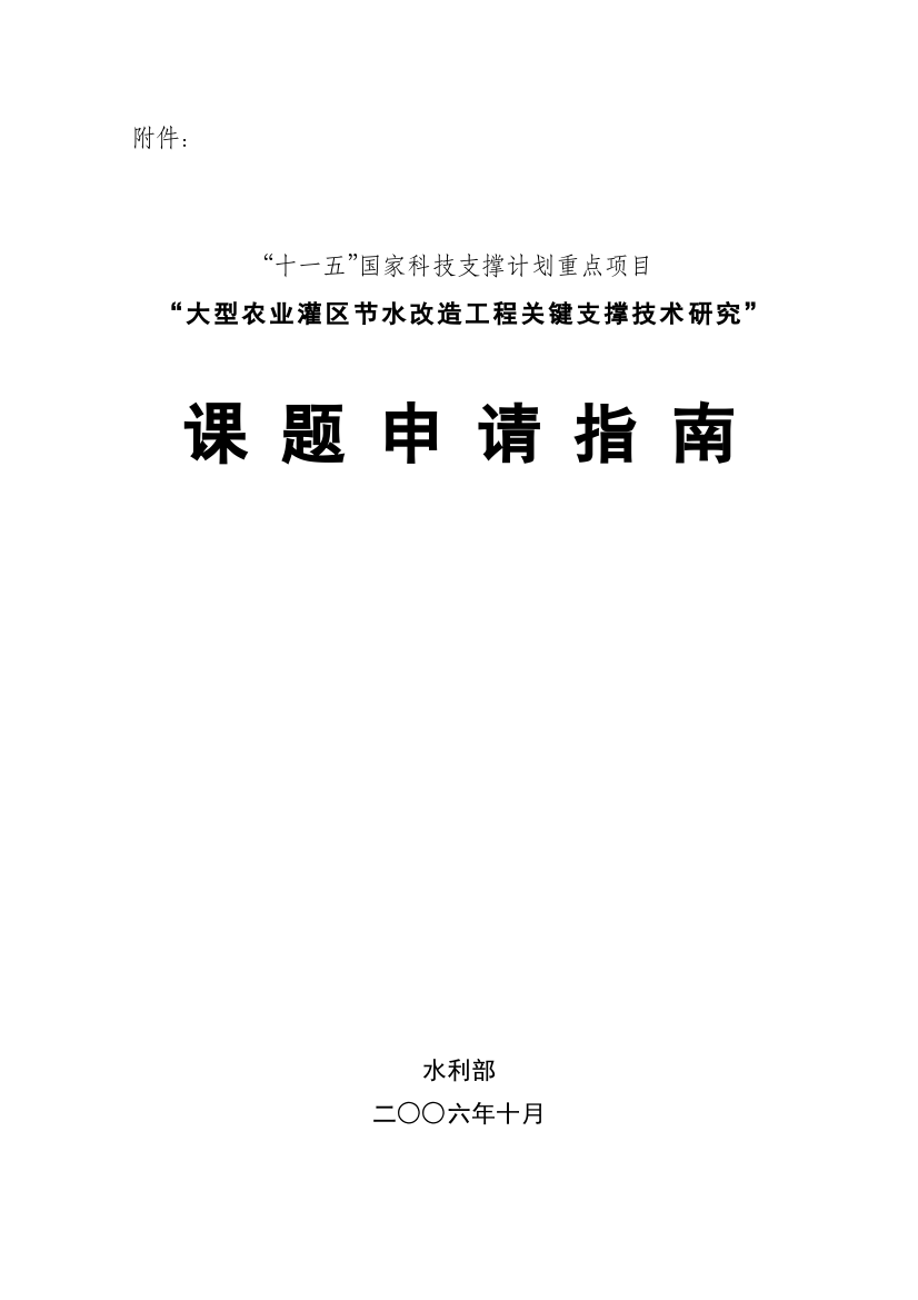 “十一五”国家科技支撑计划重点项目“大型农业灌区节水改造工程