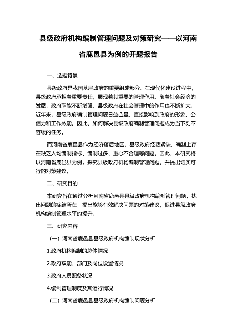 县级政府机构编制管理问题及对策研究——以河南省鹿邑县为例的开题报告