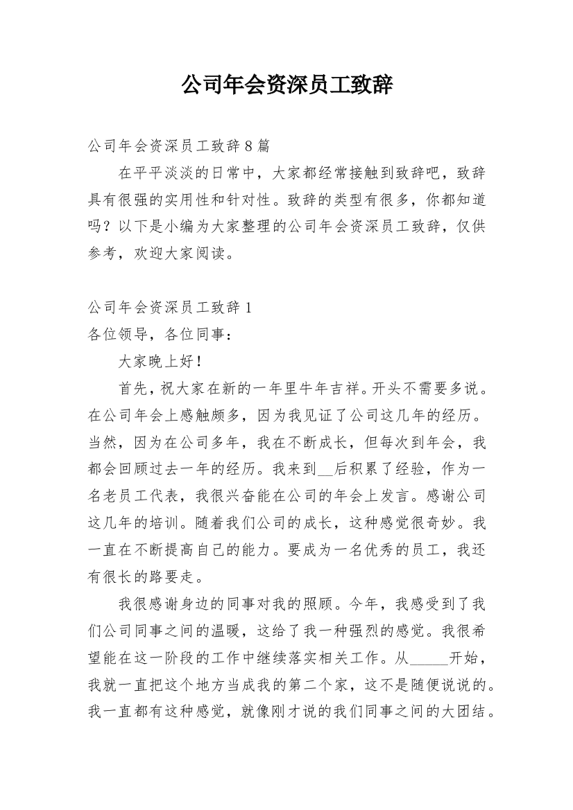 公司年会资深员工致辞_2