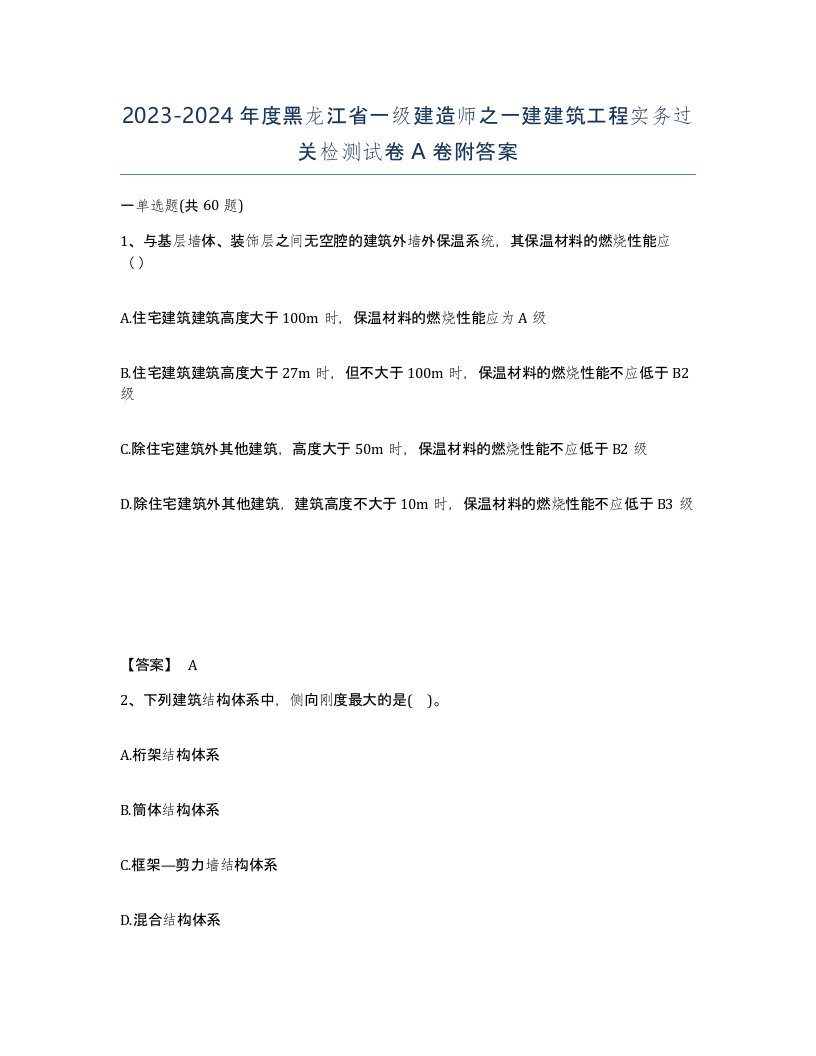 2023-2024年度黑龙江省一级建造师之一建建筑工程实务过关检测试卷A卷附答案