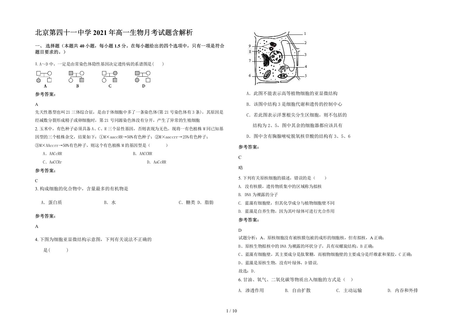 北京第四十一中学2021年高一生物月考试题含解析