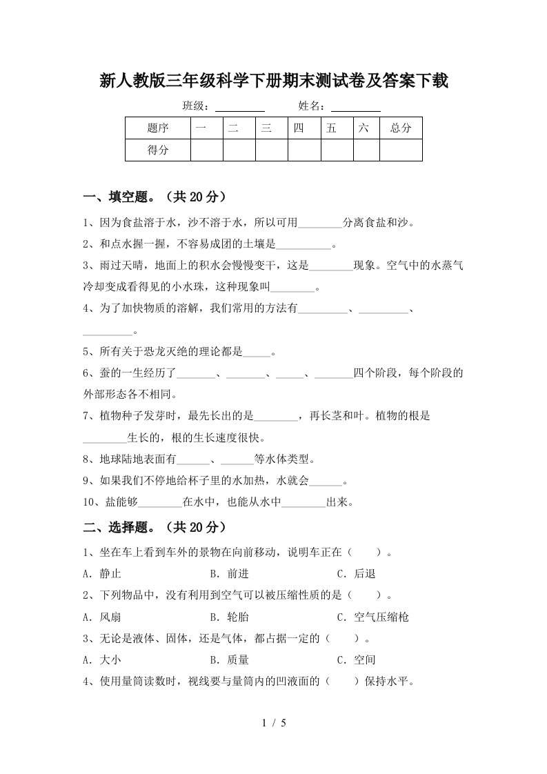 新人教版三年级科学下册期末测试卷及答案下载