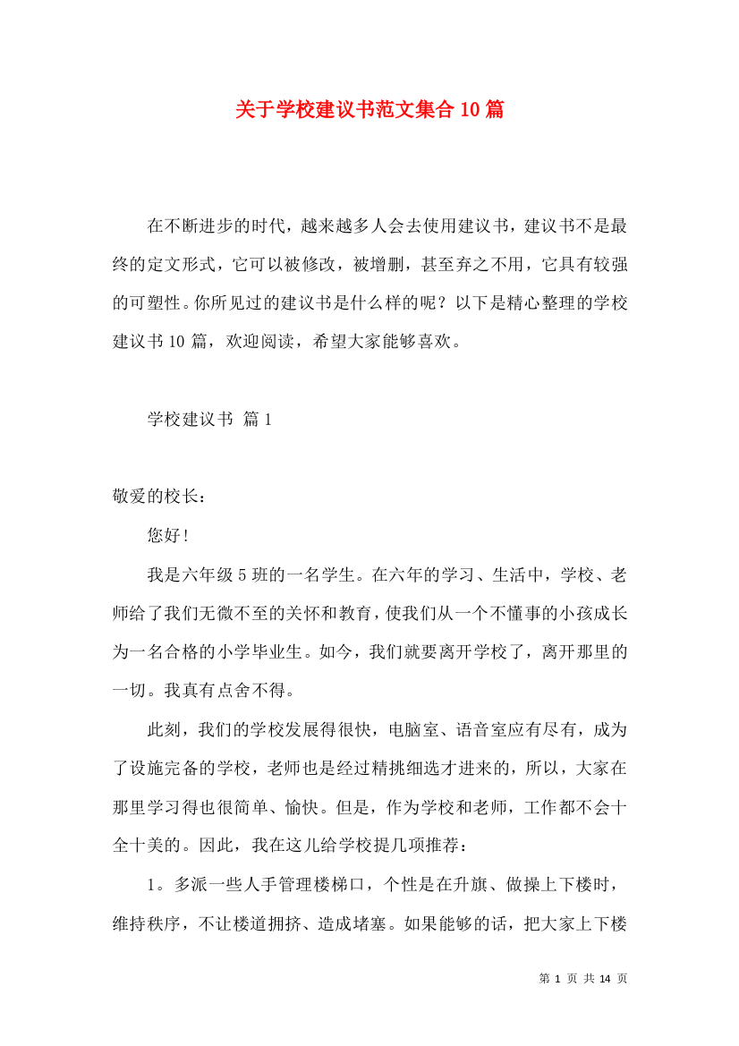 关于学校建议书范文集合10篇