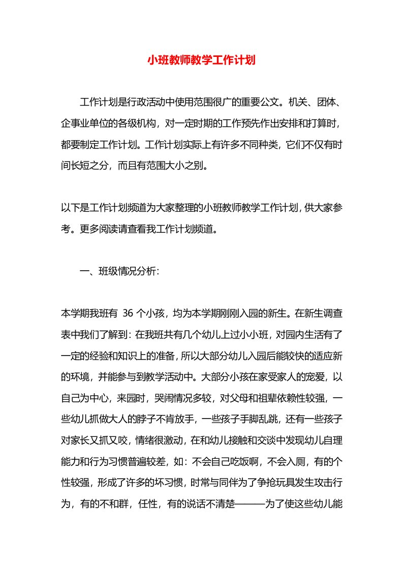 小班教师教学工作计划