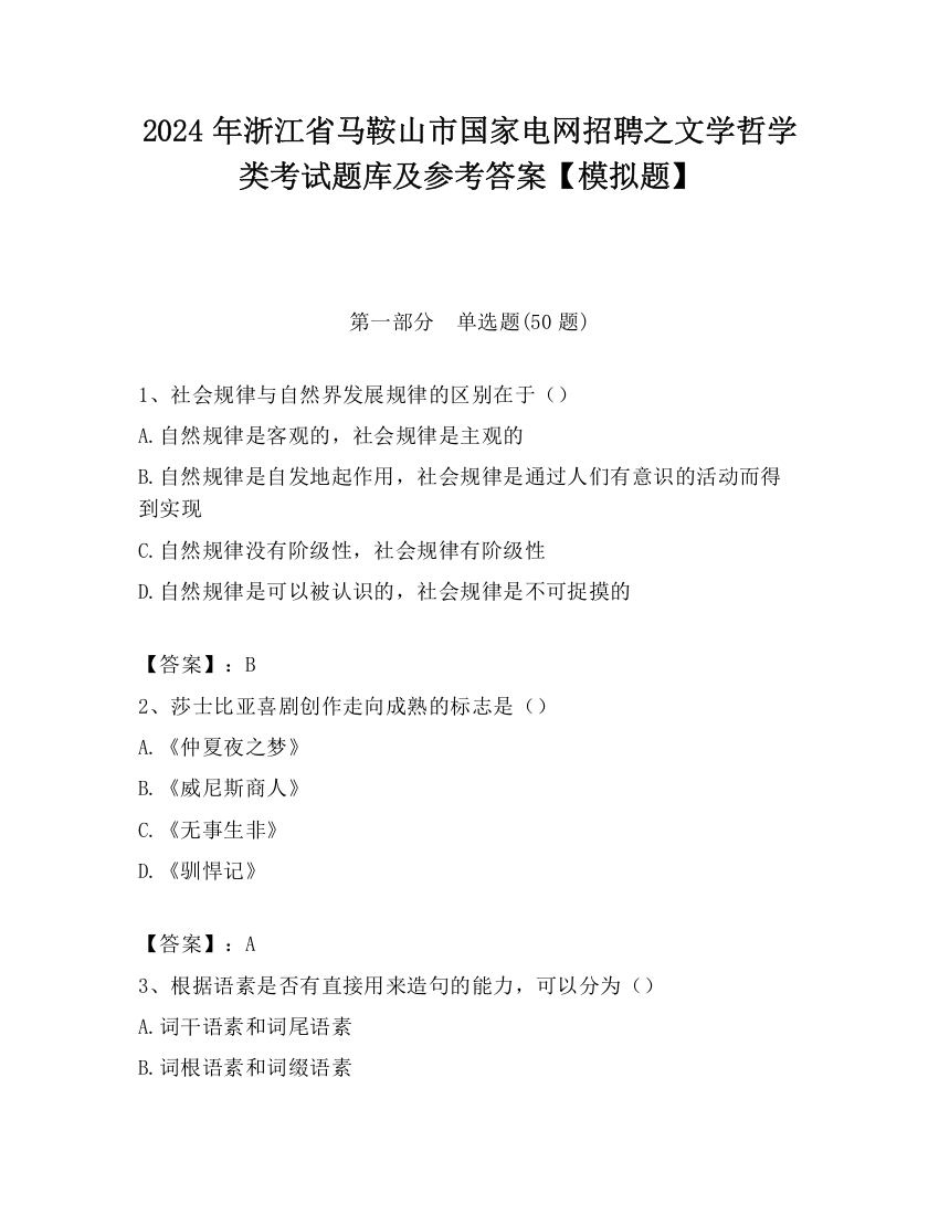 2024年浙江省马鞍山市国家电网招聘之文学哲学类考试题库及参考答案【模拟题】