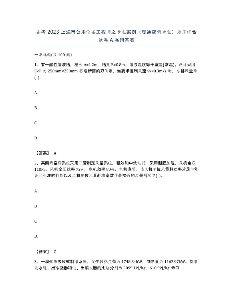 备考2023上海市公用设备工程师之专业案例暖通空调专业题库综合试卷A卷附答案