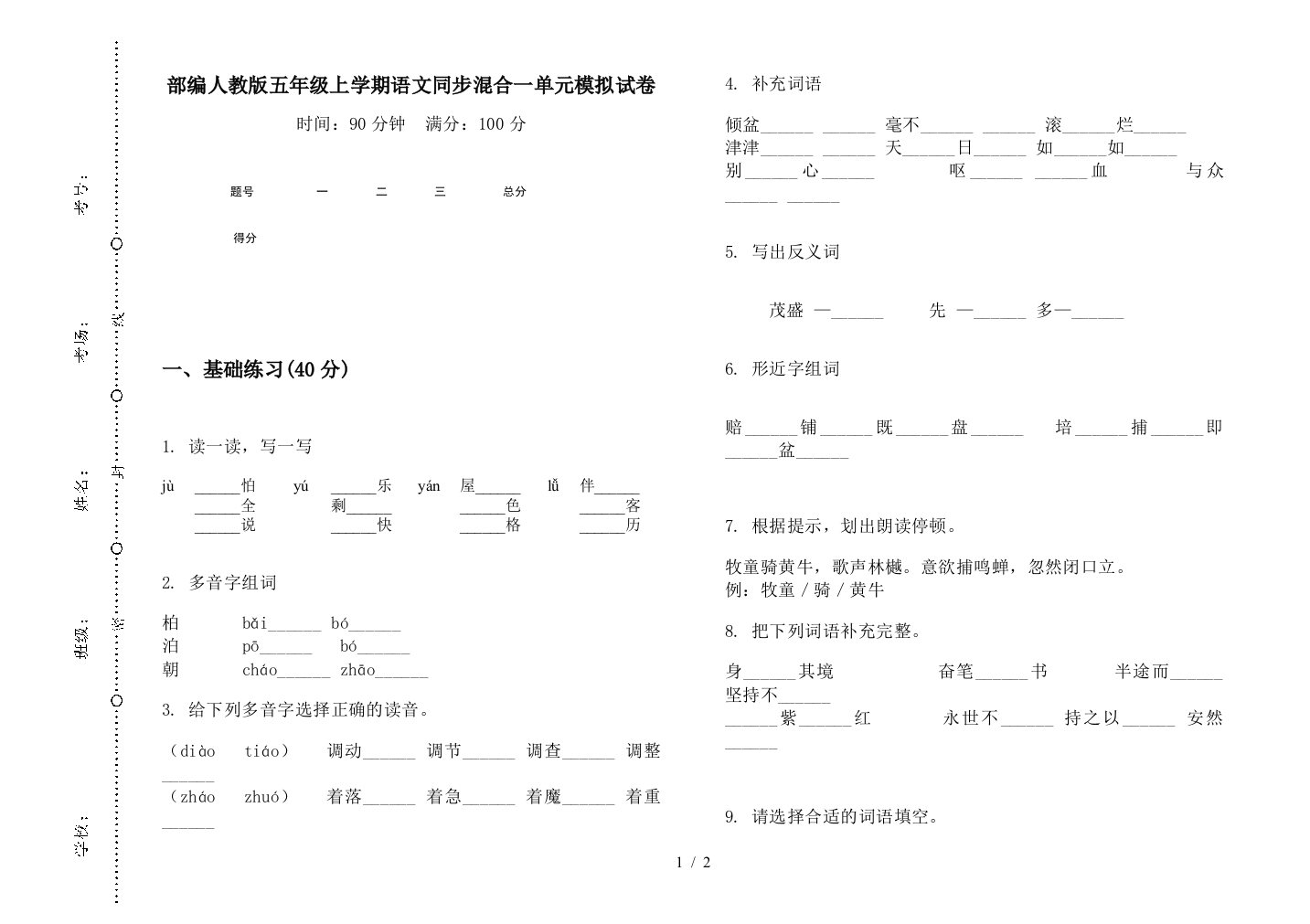 部编人教版五年级上学期语文同步混合一单元模拟试卷