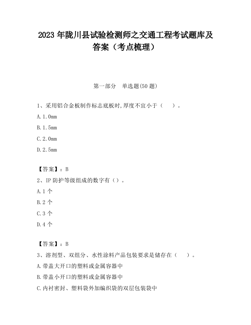 2023年陇川县试验检测师之交通工程考试题库及答案（考点梳理）