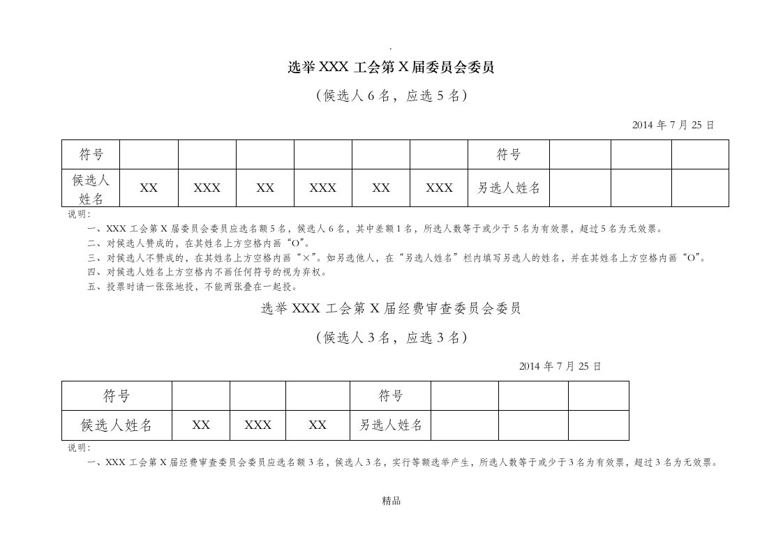 工会选票模板