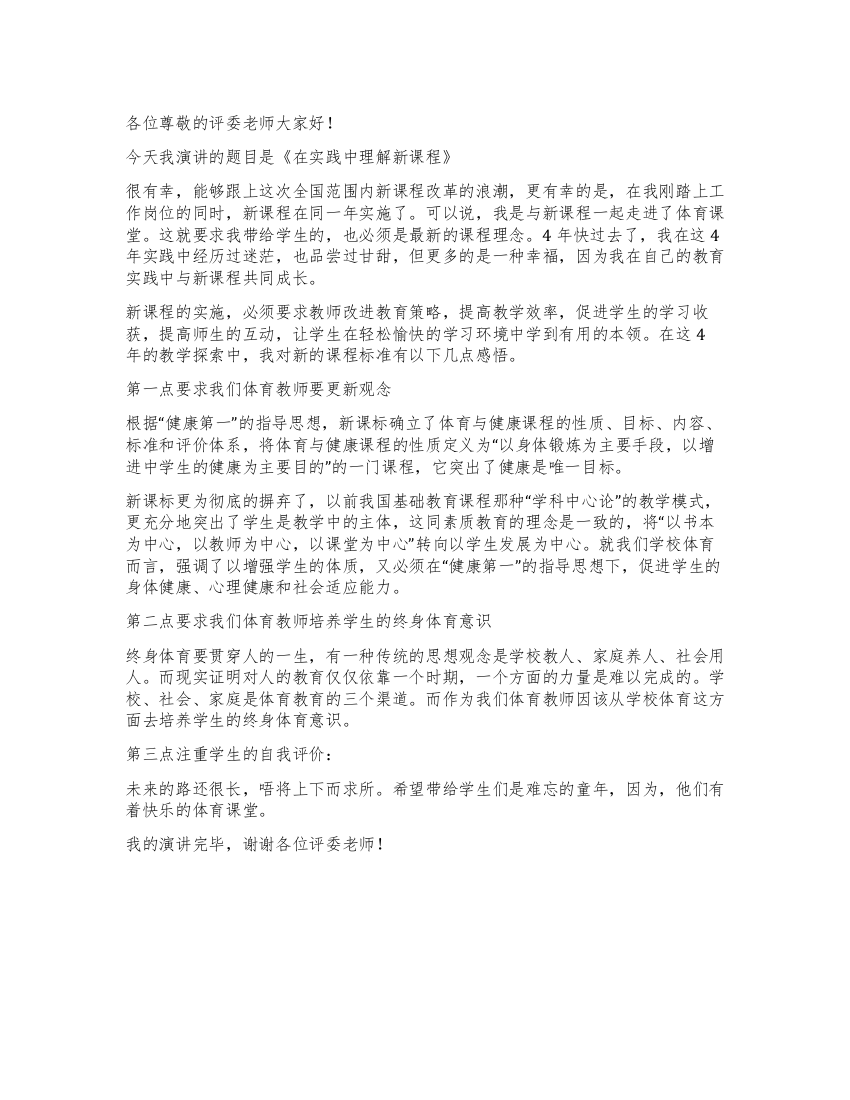 教师新课程的演讲在实践中理解新课程