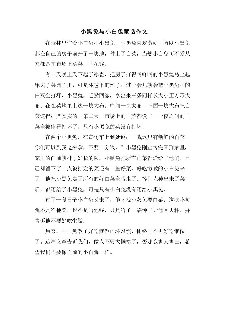 小黑兔与小白兔童话作文